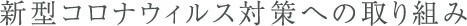 新型コロナウイルス対策への取り組み