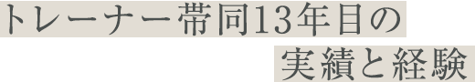 トレーナー帯同13年目の実績と経験
