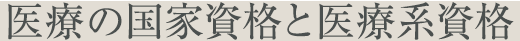 医療の国家資格と医療系資格