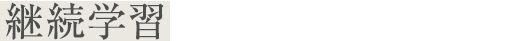継続学習