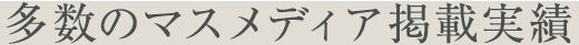 多数のマスメディア掲載実績