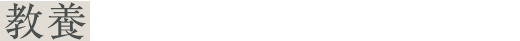 教養