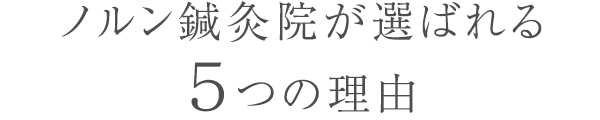 ノルン鍼灸院が選ばれる5つの理由